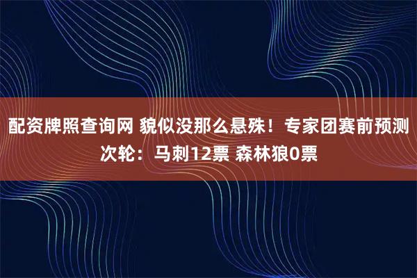 配资牌照查询网 貌似没那么悬殊！专家团赛前预测次轮：马刺12票 森林狼0票