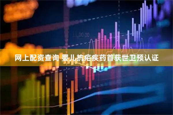 网上配资查询 婴儿抗疟疾药首获世卫预认证
